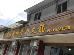 -黑竹沟新场牛肉火锅