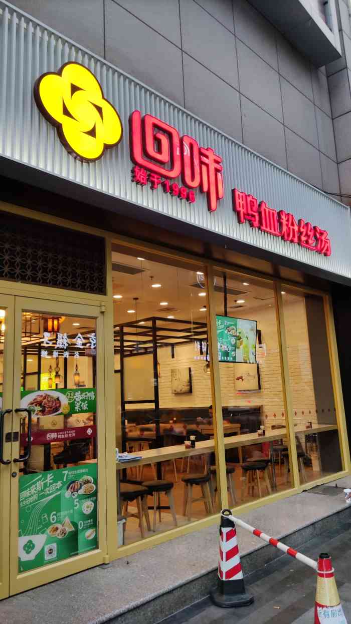 回味鸭血粉丝汤新街口悦荟广场店