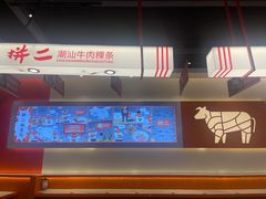 -拼二潮汕牛肉粿条(花城汇店)