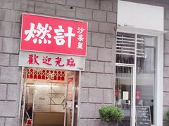门面-燃计沙茶皇·香港沙茶火锅(人广旗舰店)