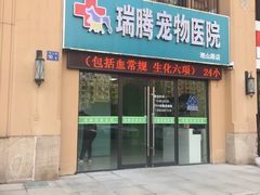 -圣宠动物医院·犬猫专科·影像中心·外科中心