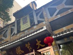 门面-大笮风(体育馆总店)