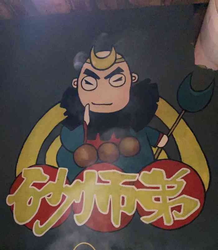 砂师弟与二师兄 · 砂锅火锅(城西店)-"99今天是寝室聚餐的一天呐