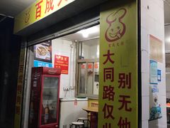 门面-百成大同鸭肉粥(大同总店)