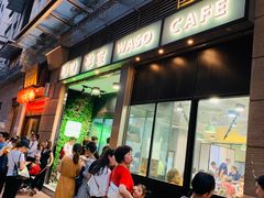 门面-华嫂冰室(尖沙咀店)