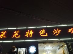 门面-八两八金·莱芜特色炒鸡(市南漳浦路店)