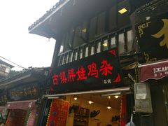 -胖娃古镇鸡杂(磁器口总店)