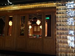 -云海肴·汽锅鸡·云南菜(天山百盛优客店)