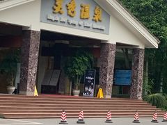 -灵秀温泉