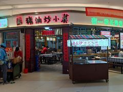 -彭耕记猪油炒小菜(吉联mall店)