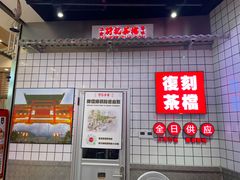 -孖记茶档·热腾茶餐(荔湾领展广场店)