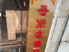 -小吴肠粉