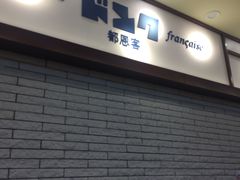 -都恩客(高岛屋百货店)