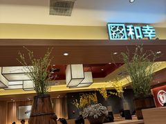 -和幸(春熙路群光广场店)