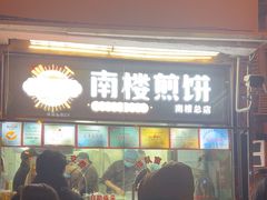 -南楼煎饼(南楼总店)