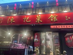 -陈记菜馆·非遗淮扬菜(东关街教场店)