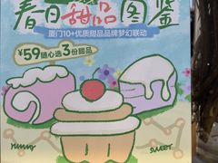 -名点荟·生日蛋糕·下午茶(五缘湾店)