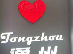 -DQ·蛋糕·冰淇淋(通州万达店)