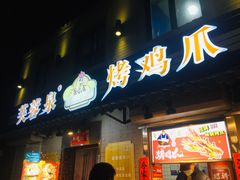 门面-芙蓉泉·烤鸡爪(芙蓉街店)