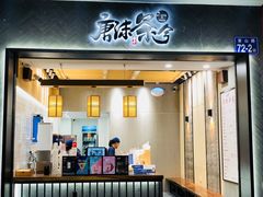 门面-唐沫茶兮(首山店)