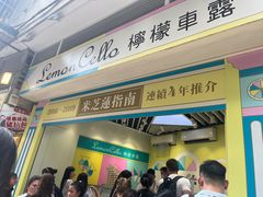 -柠檬车露(卖草地店)