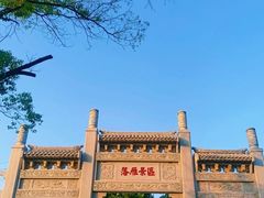 -东湖落雁景区