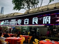 -电白食府(园岭三街店)