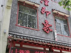 门面-临潼印象·特色陕菜