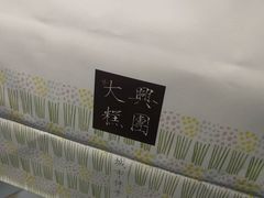 -阮大兴糕团(滨江宝龙店)