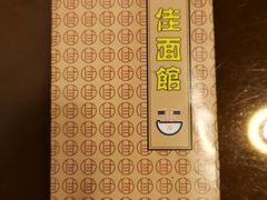 -佳面馆·竹升云吞面·爽鱼皮·牛腩面(易发店)