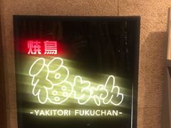 -福烤锦花(长乐路店)