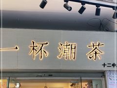 门面-一杯潮茶·专注潮汕茶饮(十二中创始店)