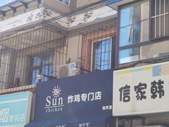 -SUN炸鸡专门店(西塔总店)