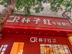 -杯子红牛排(创意产业园店)
