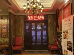 -新白鹿餐厅(龙游路总店·杭帮菜名店)