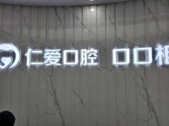 -武汉仁爱口腔(光谷店)