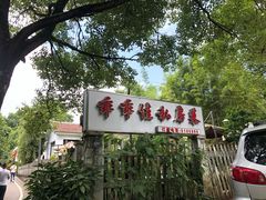 -乖乖佳花园山庄·私房菜(阿哈湖公园店)