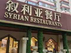 -BRBR叙利亚餐厅(总店)