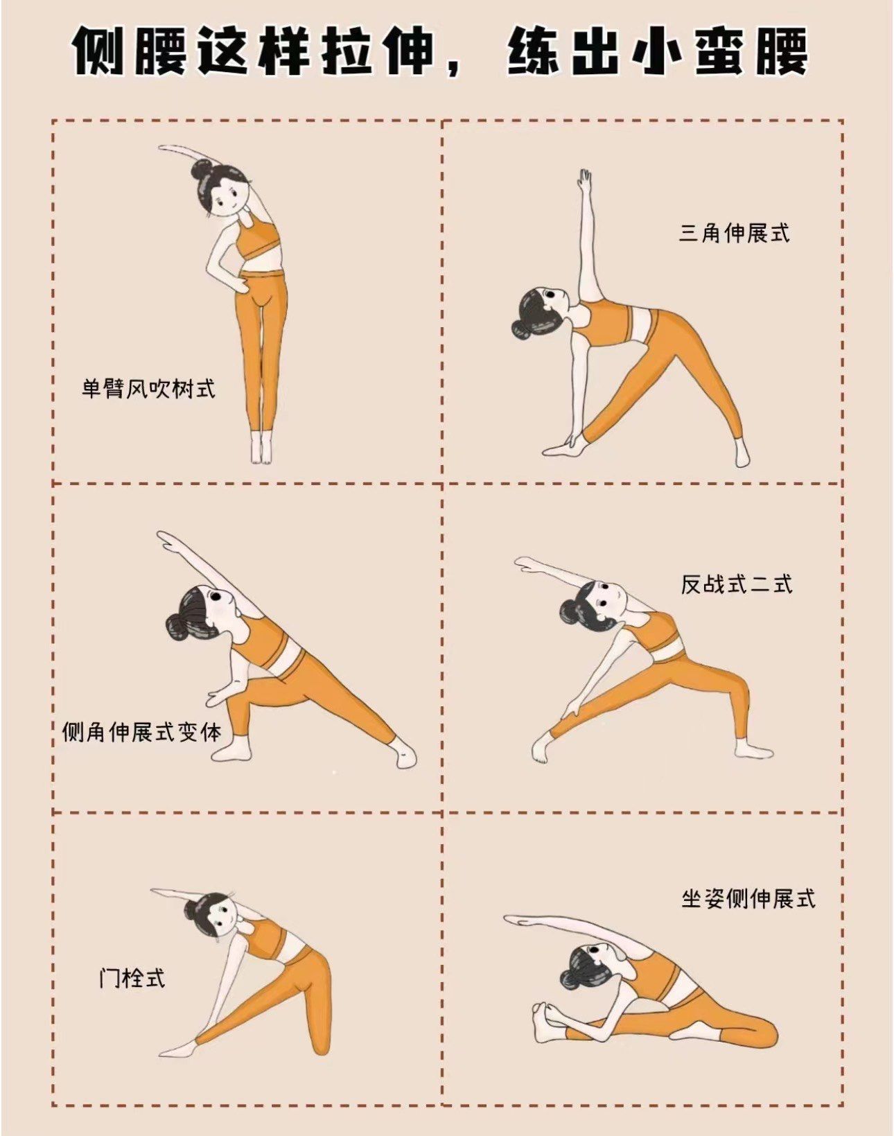 6个动作拉伸侧腰#小蛮腰养成记