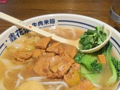 -鑫花溪牛肉米粉(文星广场店)