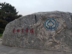 -秦始皇帝陵博物院-丽山园