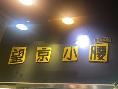-望京小腰(朝阳总店)