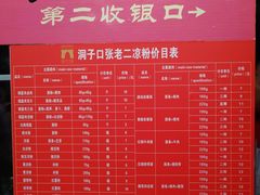 菜单-洞子口张老二凉粉(文殊院店)