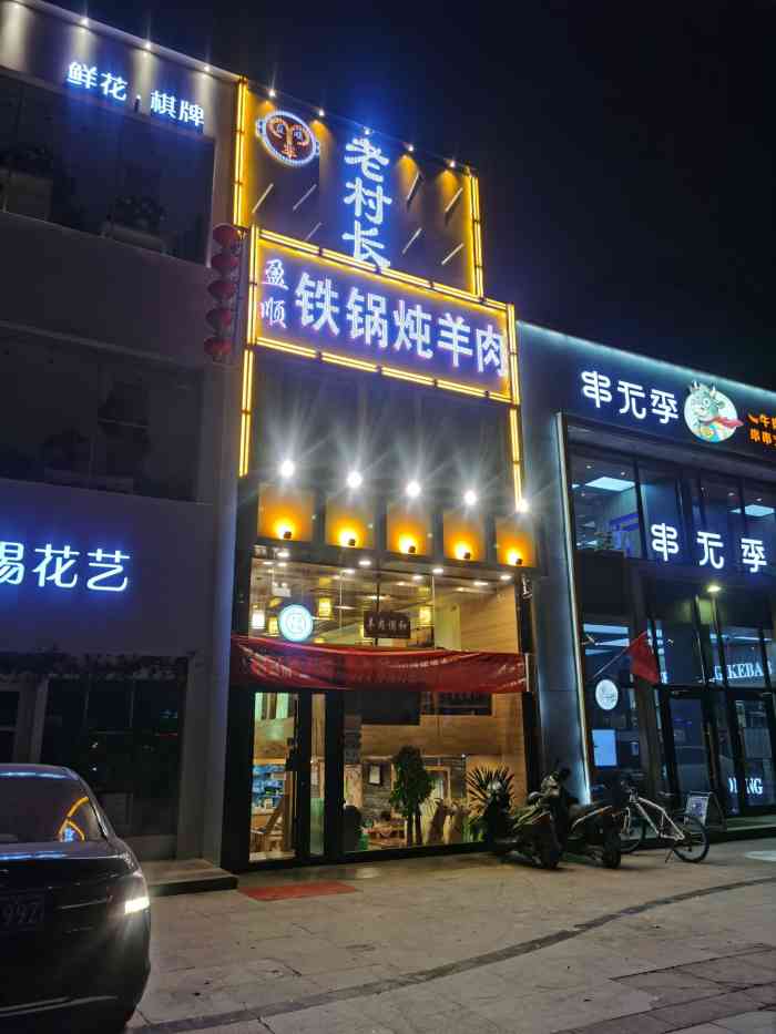 打分 老村长铁锅炖羊肉,一家清真的餐厅,还有我最爱的羊肉调和