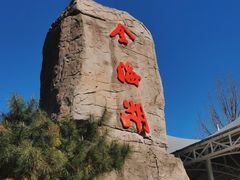-北京金海湖景区