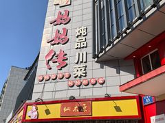 -妈妈传炖品(双林店)