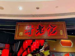 门面-哥老官重庆美蛙鱼头(五角场合生汇店)