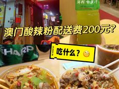 -酸辣粉(氹仔店)