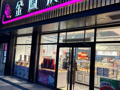 -金凤成祥(五棵松二店)