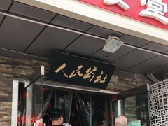 门面-人民公社大食堂(张家湾店)